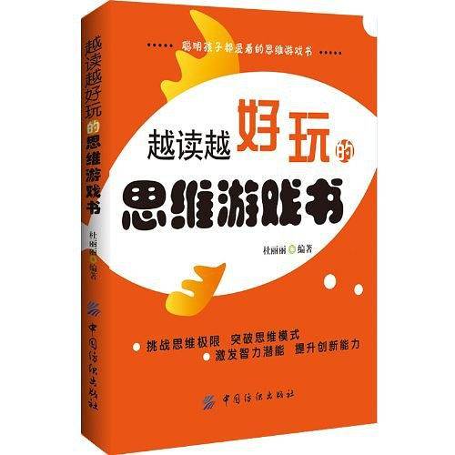 越读越好玩的思维游戏书