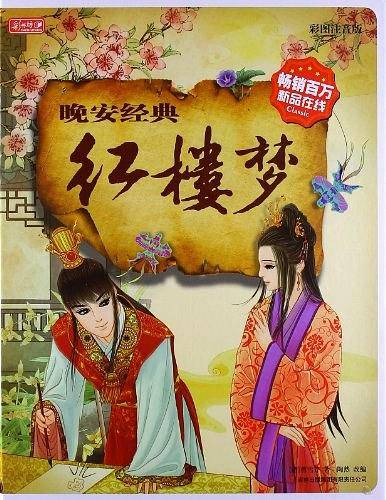 晚安经典：红楼梦