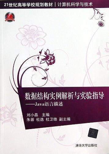 数据结构实例解析与实验指导