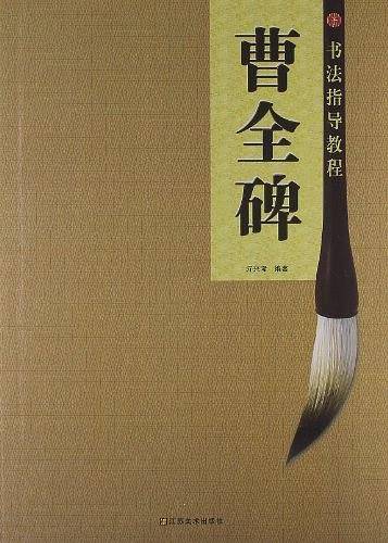书法指导教程：曹全碑