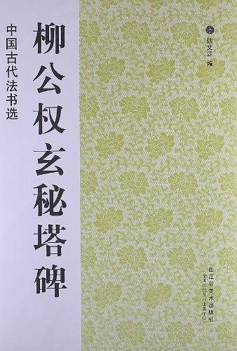 中国古代法书选