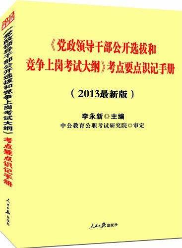 中公最新版2013党政领导干部公开选拔和竞争上岗考试考点要点识记手册