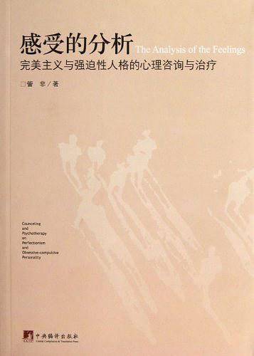 感受的分析:完美主义与强迫性人格的心理咨询与治疗
