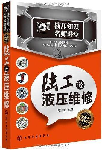 液压知识名师讲堂·陆工谈液压维修