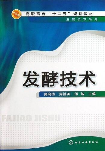 发酵技术