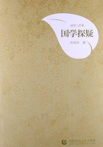 国学三部曲·国学探疑