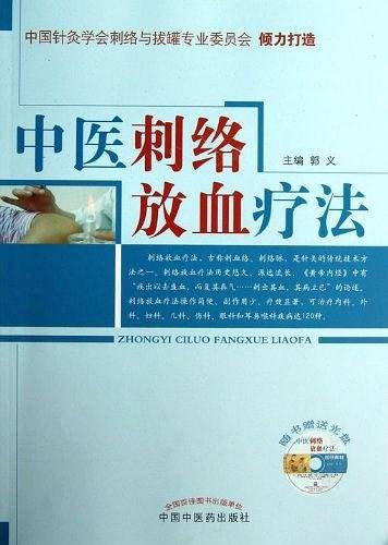 中医刺络放血疗法