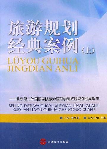 旅游规划经典案例（上）