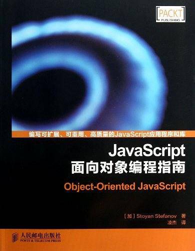 JavaScript面向对象编程指南