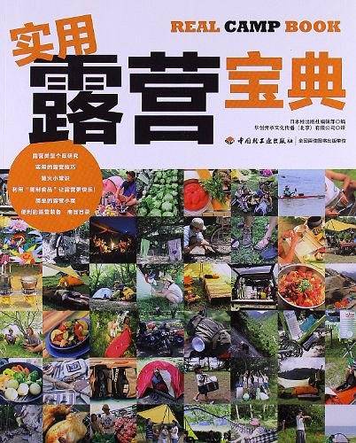 实用露营宝典－快乐生活教科书