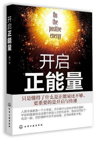 开启正能量