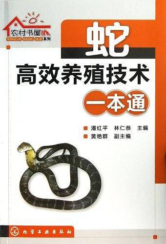 蛇高效养殖技术一本通