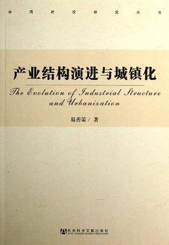 产业结构演进与城镇化