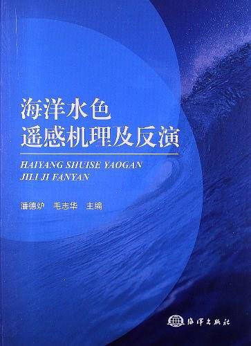 海洋水色遥感机理及反演