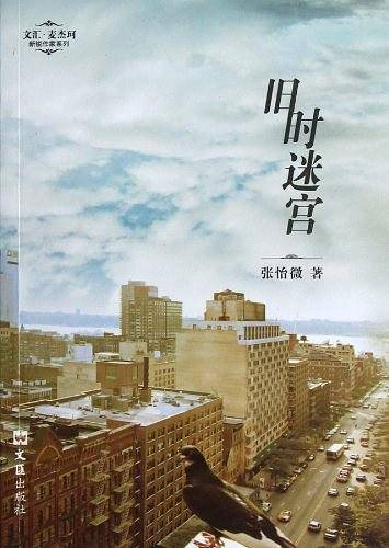 旧时迷宫――文汇.麦杰珂新锐作家系列