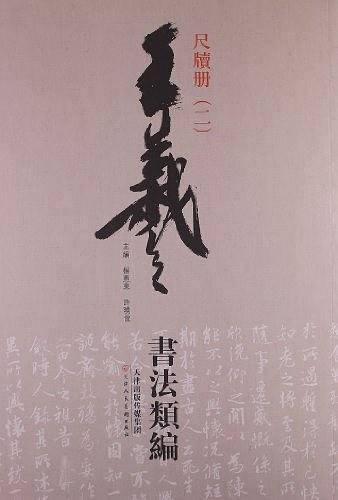 王羲之书法类编-尺牍册