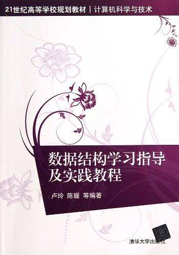 数据结构学习指导及实践教程