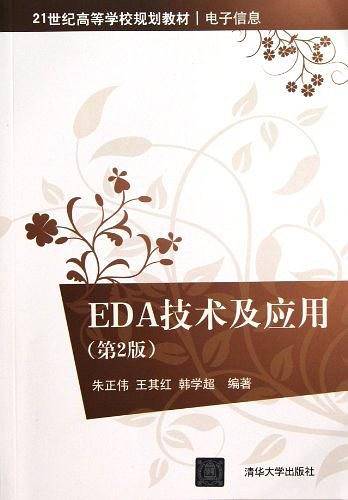 EDA技术及应用