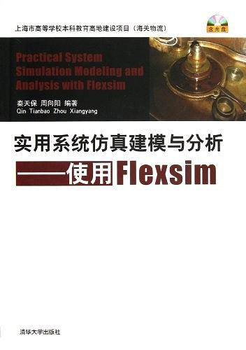 实用系统仿真建模与分析——使用Flexsim