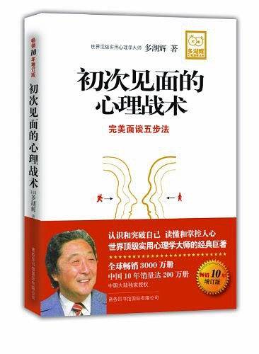 初次见面的心理战术