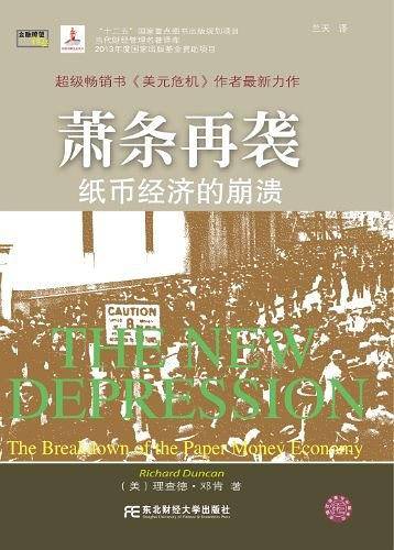 萧条再袭：纸币经济的崩溃