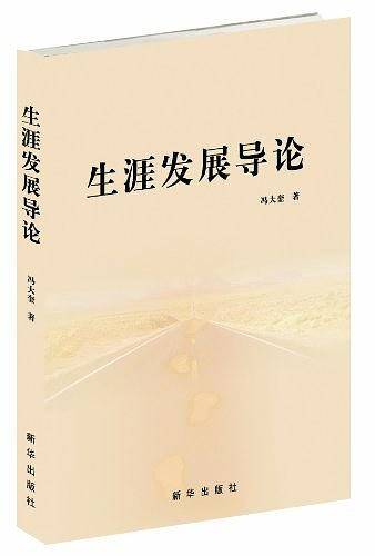 生涯发展导论