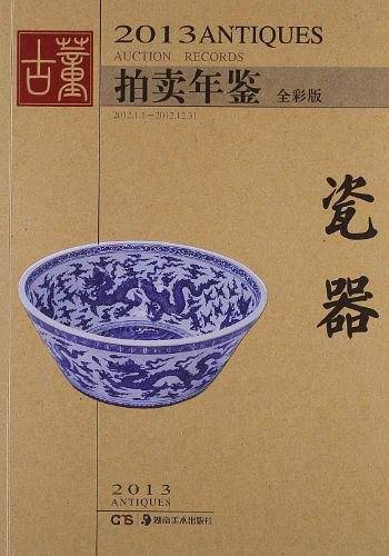 2013古董拍卖年鉴.瓷器