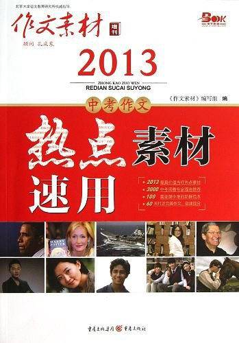 2015中考作文热点素材素用