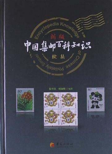新版《中国集邮百科知识》续集