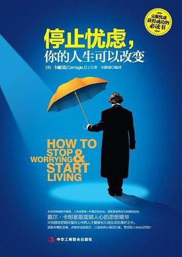 停止忧虑，你的人生可以改变