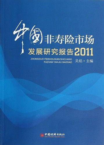 中国非寿险市场发展研究报告.2011