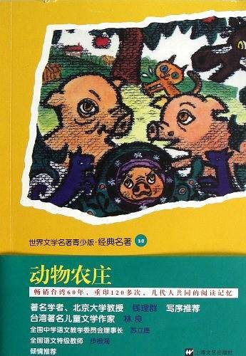 青少版世界名著-动物农庄