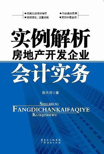 实例解析房地产开发企业会计实务