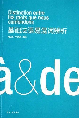 基础法语易混词辨析