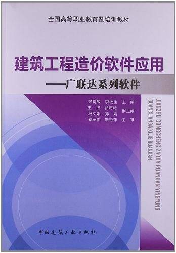 建筑工程造价软件应用-广联达系列软件