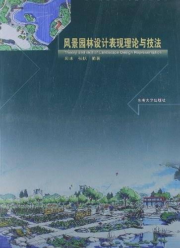 风景园林设计表现理论与技法