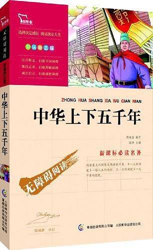 中华上下五千年无障碍阅读 彩插励志版 2650000多名读者热评！