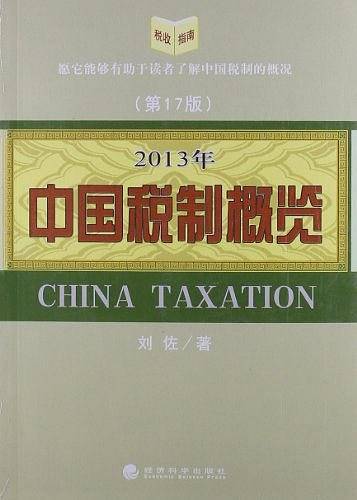 中国税制概览