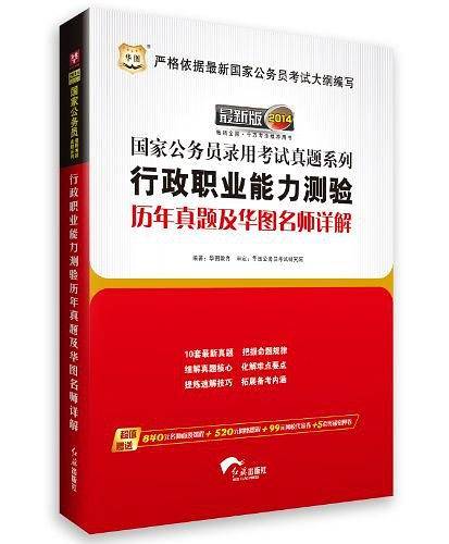 行政职业能力测验历年真题及华图名师详解