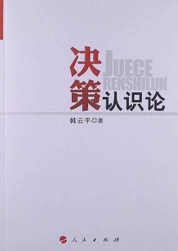 决策认识论
