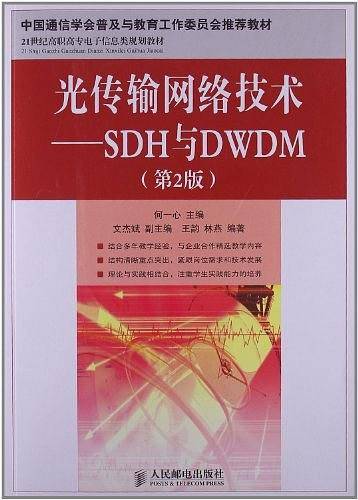 光传输网络技术——SDH与DWDM