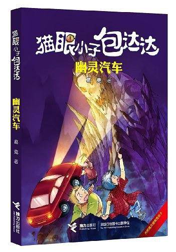 幽灵汽车-猫眼小子包达达