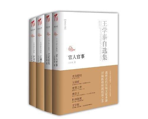王学泰自选集·官人官事