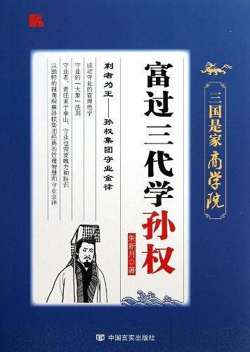 富过三代学孙权