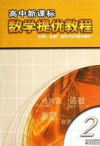 高中心课标数学提优教程