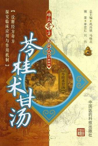 苓桂术甘汤