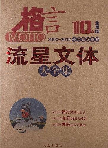格言 10年全景版 十年精编美文 流星文体大全集