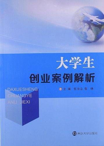 大学生创业案例解析