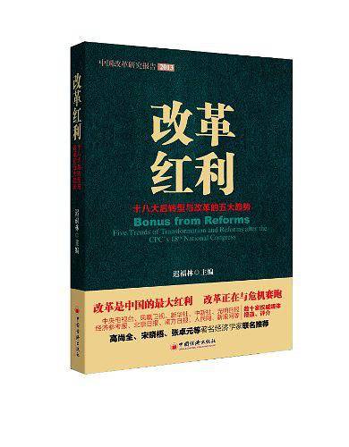 改革红利:十八大后转型与改革的五大趋势