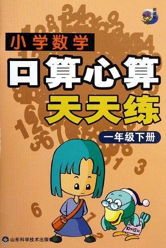 2020秋 小学数学口算心算天天练 人教版同步练习